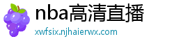 nba高清直播